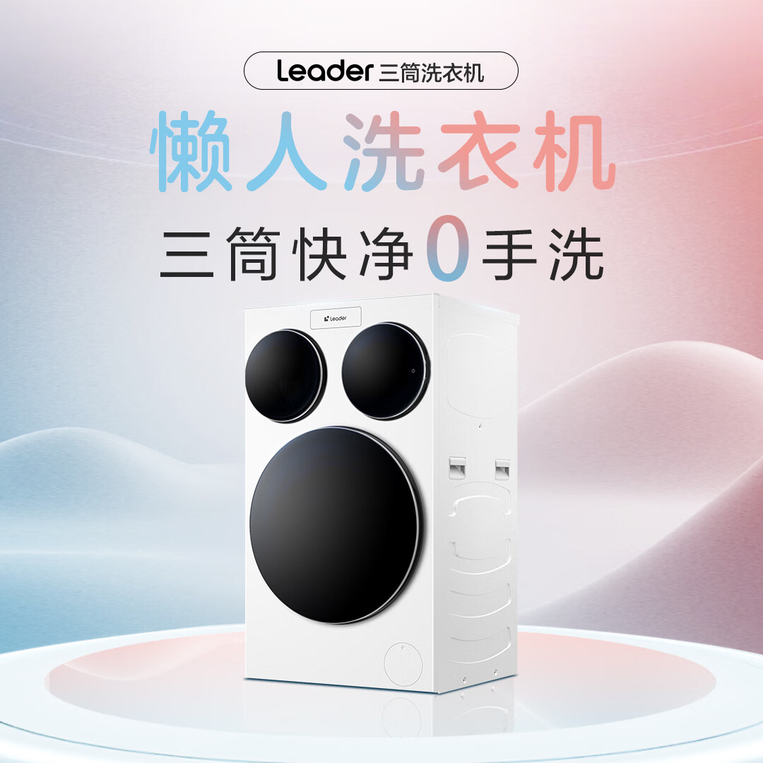 统帅（Leader）海尔出品 三筒快净0手洗 海尔智家出品 懒人滚筒洗衣机全自动XQGL125-MBLDE697WU1三桶