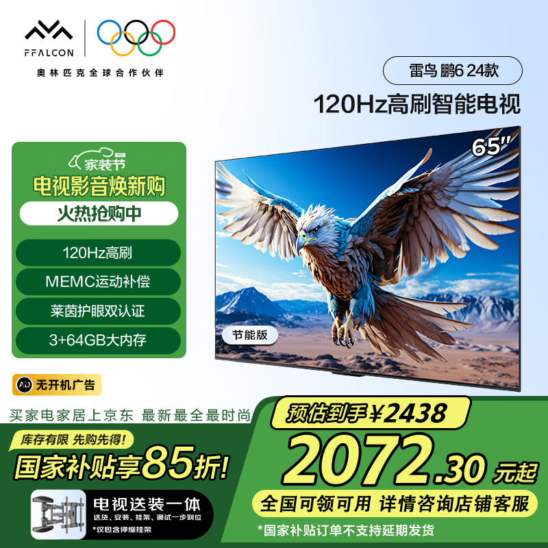 FFALCON���������Ҽ���װһ�塿 ��6 24�� ���ܰ� 65Ӣ�� 120Hz 3+64GB ��Ϸ���ӻ�65S375C-J