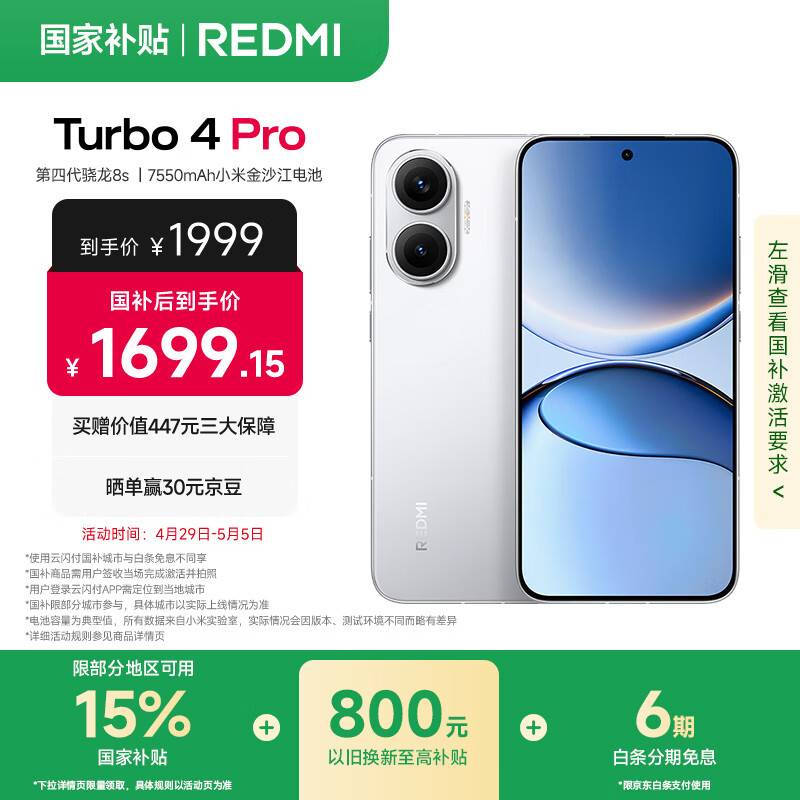 小米（MI）【国家补贴】REDMI Turbo 4 Pro 第四代骁龙8s 7550mAh长续航 12GB+256GB 白色 小米红米5G手机