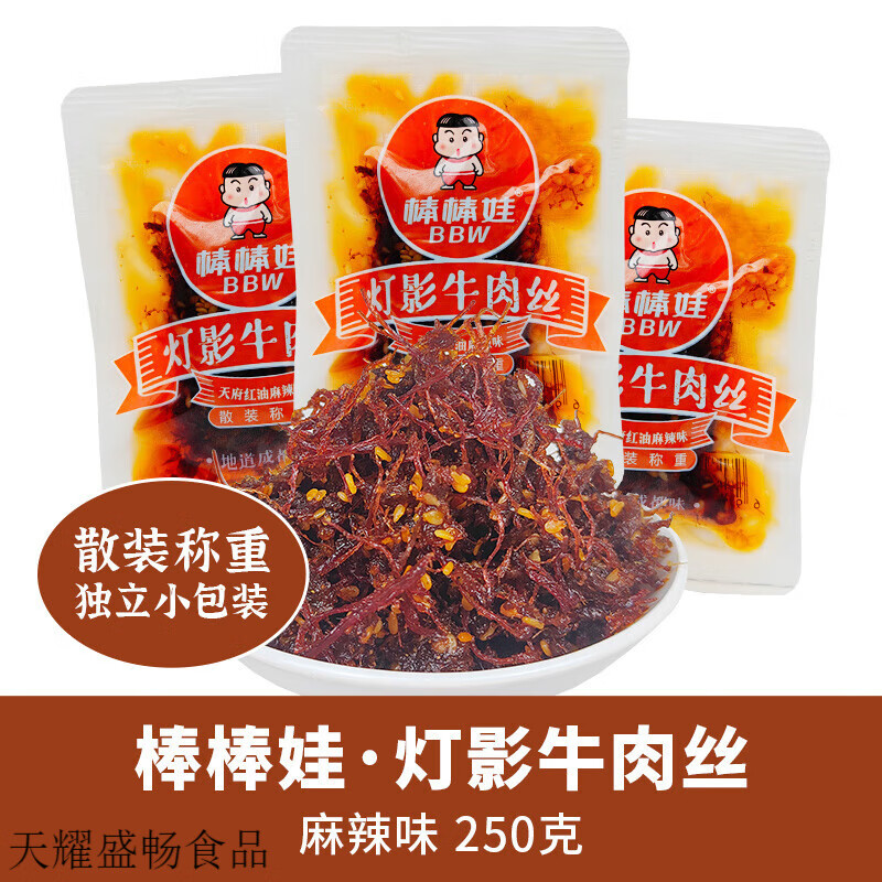 棒棒娃四川特產(chǎn)燈影牛肉絲甜辣散裝獨(dú)立小包五香香辣成都零食小吃 麻辣味250g