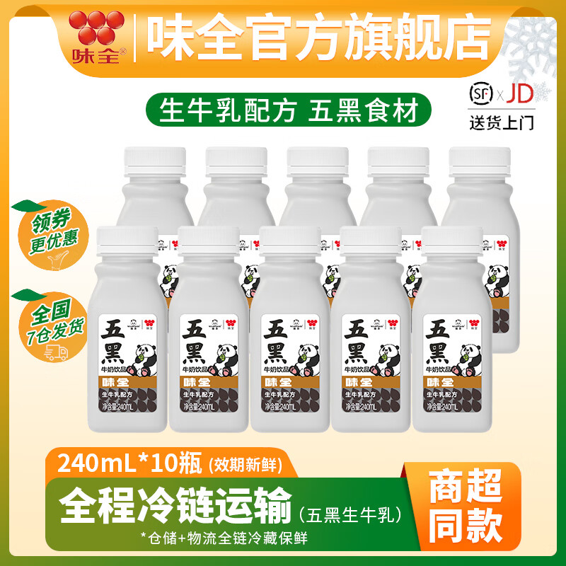 味全萌兰低温风味牛奶饮品 早餐奶学生奶生牛乳冷藏饮料 五黑牛奶240ml*10瓶