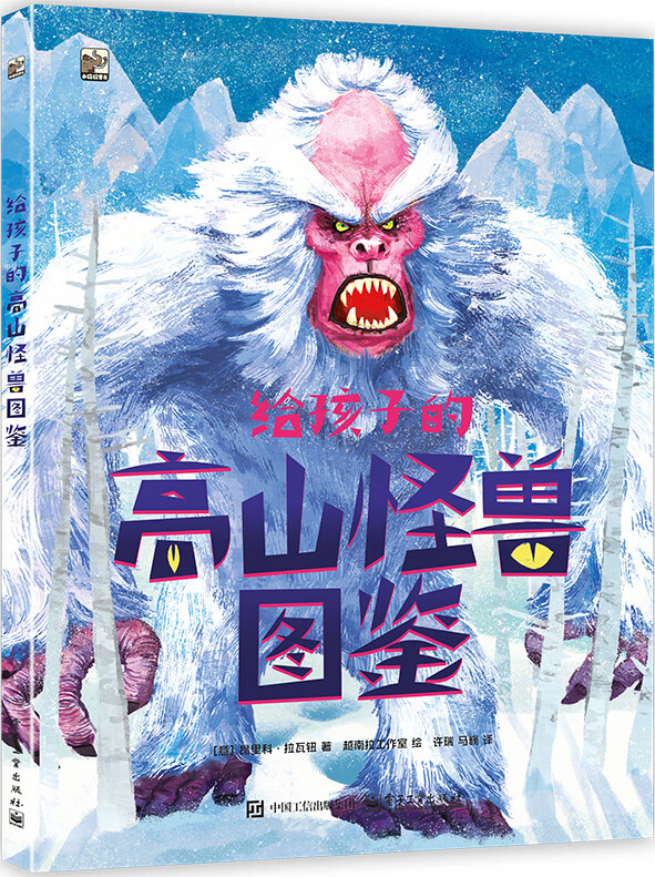 给孩子的高山怪兽图鉴 