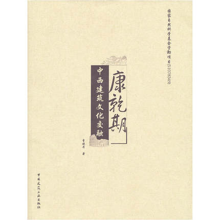 康乾期中西建筑文化交融 李晓丹