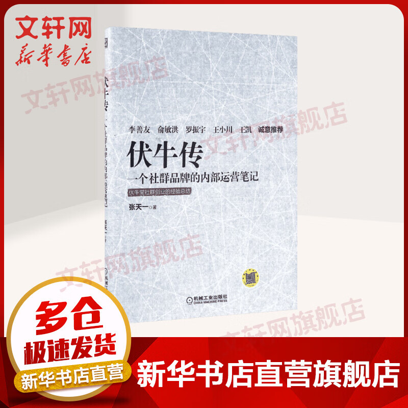 伏牛传 张天一 著 一个社群品牌的内部运营笔记 餐饮社群品牌运营管理书籍网络营销方案策划运营指导书互联网企业经营管理书籍