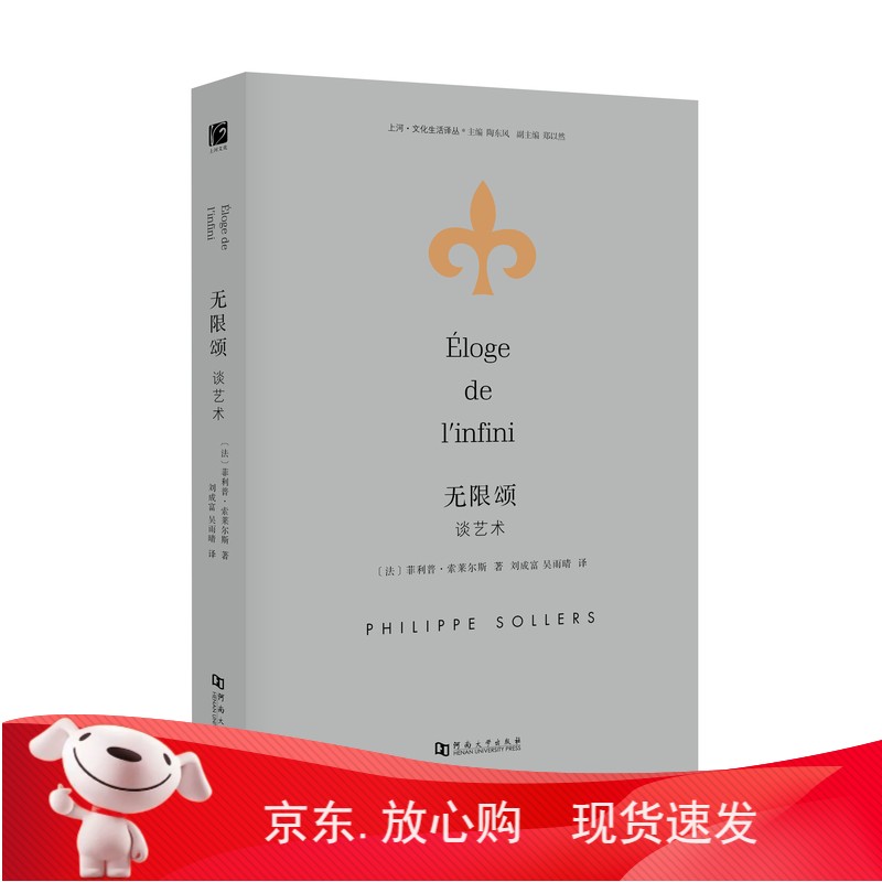 【正版】 《无限颂.谈艺术》