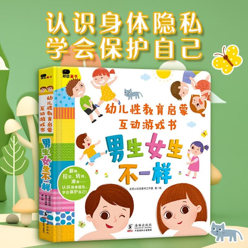 小红花幼儿性教育启蒙互动游戏书：男生女生不一样3-6岁儿童性教育启蒙绘本女孩男孩不要随便摸我亲我幼儿园大班中班故事书宝宝自我保护意识培养幼儿早教书籍使用感如何?