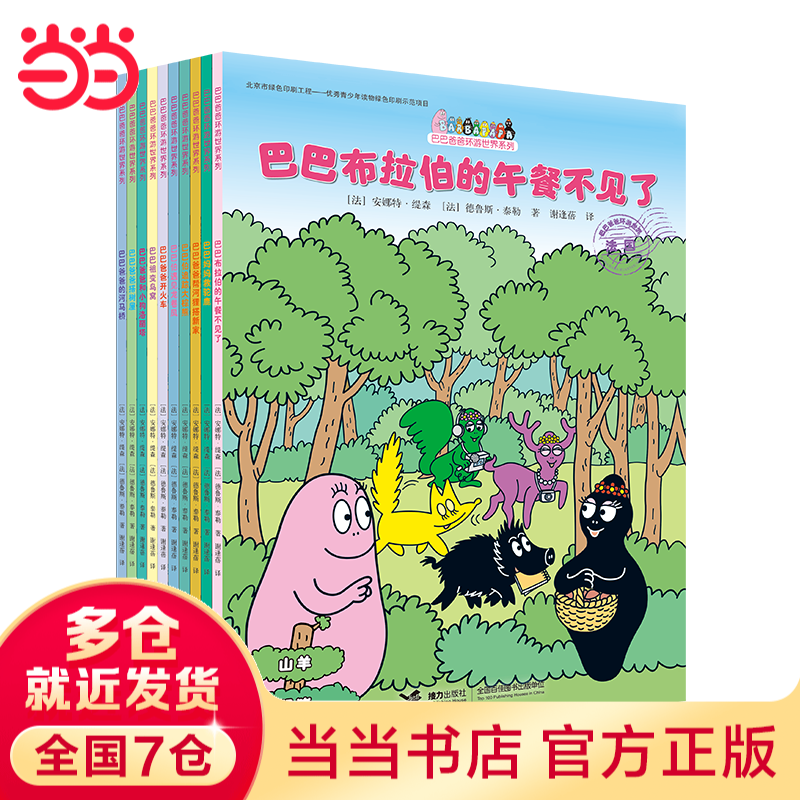 当当正版童书 巴巴爸爸系列 巴巴爸爸大家族经典故事科学故事认知故事诞生篇度假篇环游世界发声书 巴巴爸爸环游世界（10册）出发篇+冒险篇