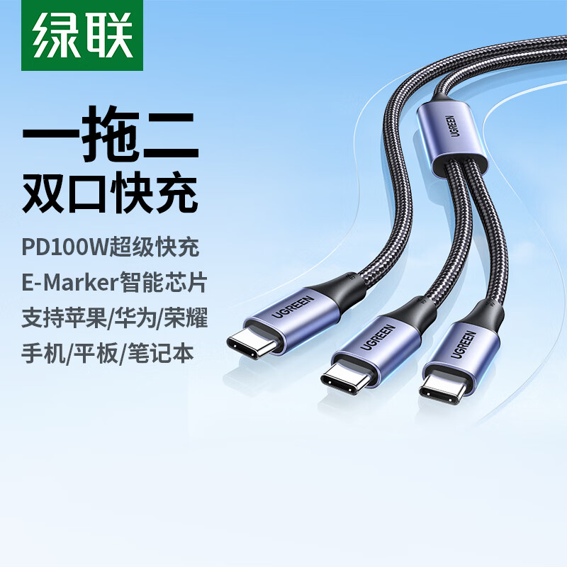 绿联二合一双头Type-C充电线一拖二PD100W快充线cto2c车载适用笔记本电脑苹果华为16/15手机1.5m