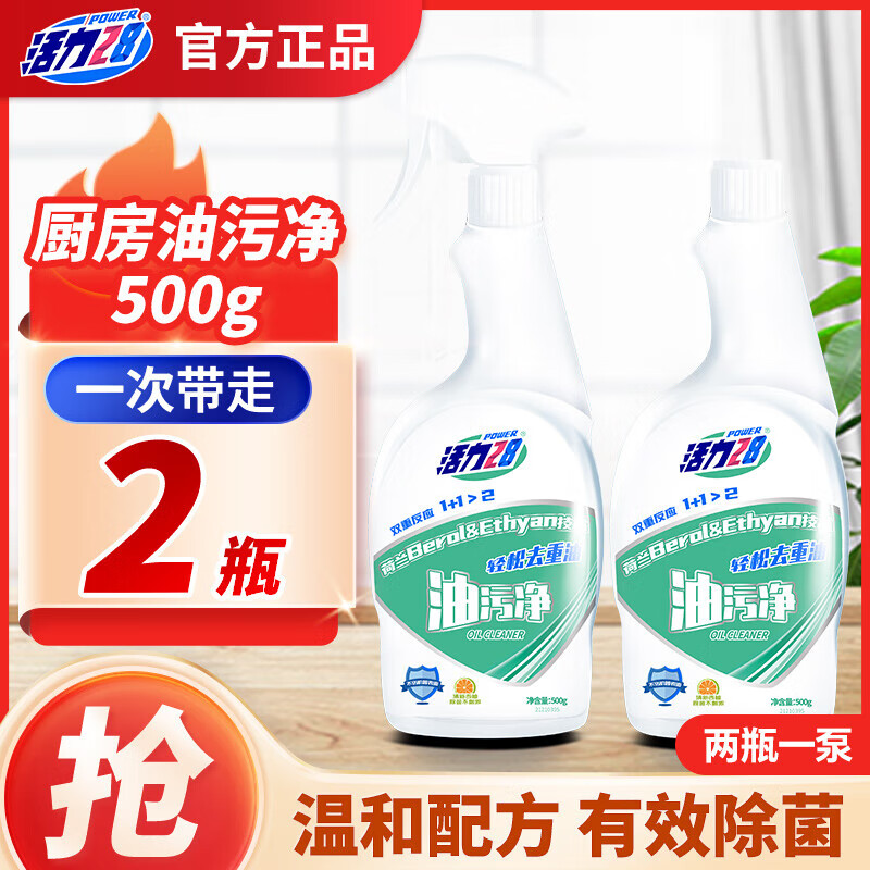 活力28油烟机清洗剂厨房重油污净500g强力去污轻松保护厨具【家庭装】 2瓶装