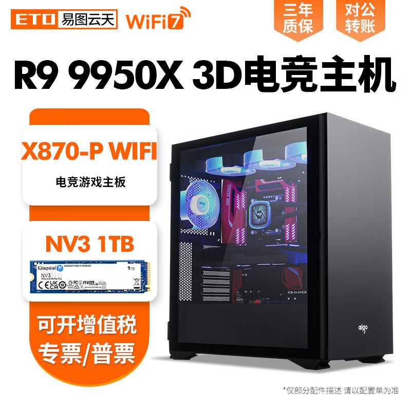 易图云天AMD锐龙Ryzen 9 9950X 3D高端华硕TUF重炮手电竞游戏永劫无间英雄联盟黑悟空台式DIY组装电脑主机 16G配置五：R9 9950X 3D+X870-P