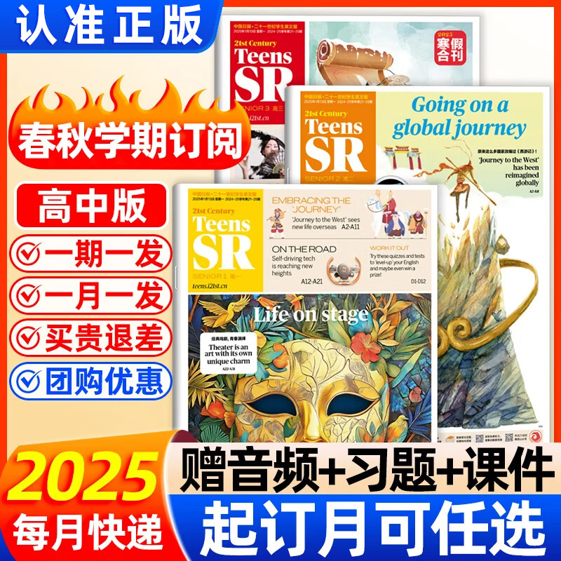 高中版21世紀(jì)英語報(bào)TEENS雜志2025-2026年春秋季學(xué)期全年訂閱21st century二十一世紀(jì)英文報(bào)報(bào)紙高一高二高三年級(jí)高中學(xué)生期刊外語閱讀理解 高二 月發(fā)【2025年春下季學(xué)期共25期】
