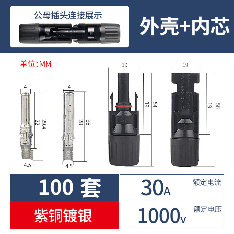 昂迅MC4太陽(yáng)能光伏連接器公母插頭接頭組件電池板防水插頭接頭 公母套裝30A(插頭加內(nèi)芯)100只裝