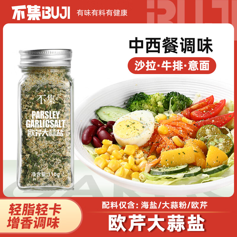 不集欧芹大蒜盐110g 0脂肪欧芹碎大蒜粉西餐牛排水煮菜调味