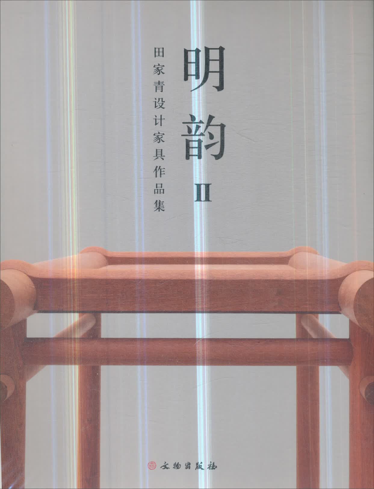 明韵2：田家青设计家具作品集