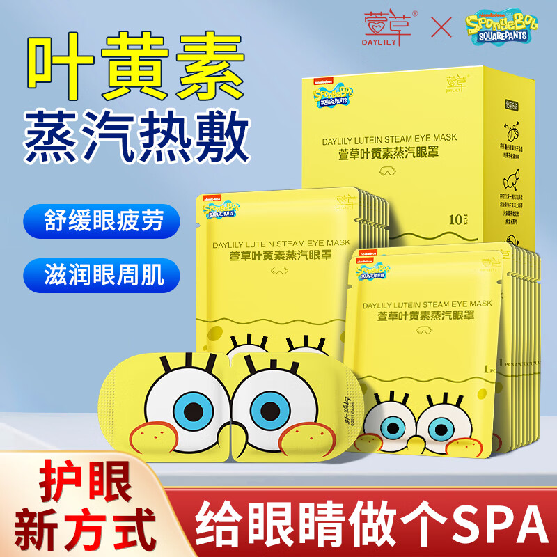 萱草【爆款IP联名】蒸汽眼罩叶黄素草本精华热敷自发加热遮光睡眠 30片/盒【海绵宝宝正版联名】