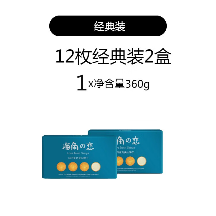 咔芙滋（KAFUZI）海角之恋12枚2盒套厂家直销精选三亚特产甜品伴手礼巧克力饼干 12枚装经典款两盒套/孔雀蓝