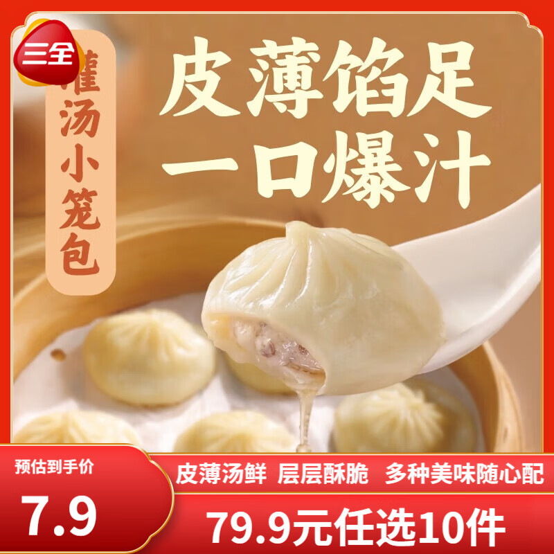 三全中式早点早餐任选上海风味小馄饨奶黄包糍粑春卷半成品 速食 早餐 灌汤小笼包 268g/12只