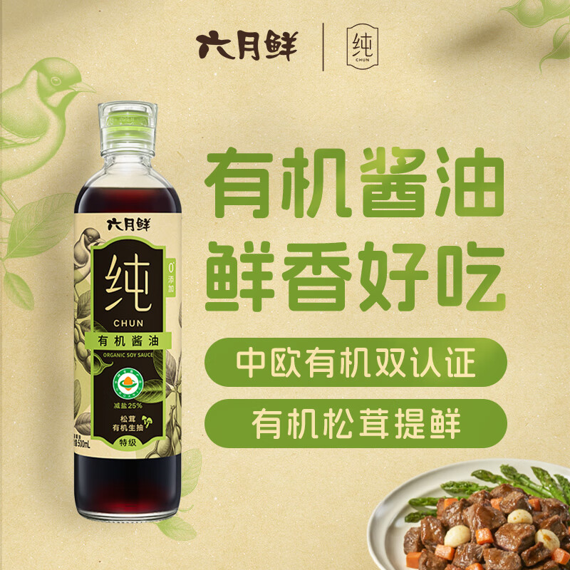 六月鲜纯系列 松茸有机生抽500ml 【特级酱油】减盐生抽 欣和出品