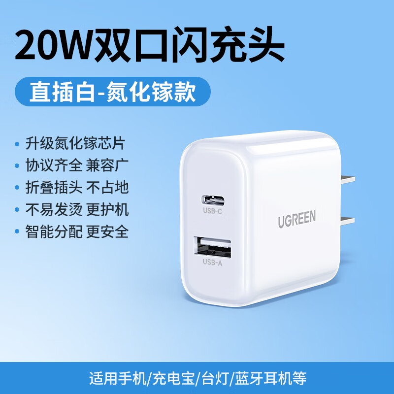 绿联 UGREEN双口PD快充适用苹果iphone15充电器插头安卓qc3.0快充手机ipad通 20W双口白USB+C插口new