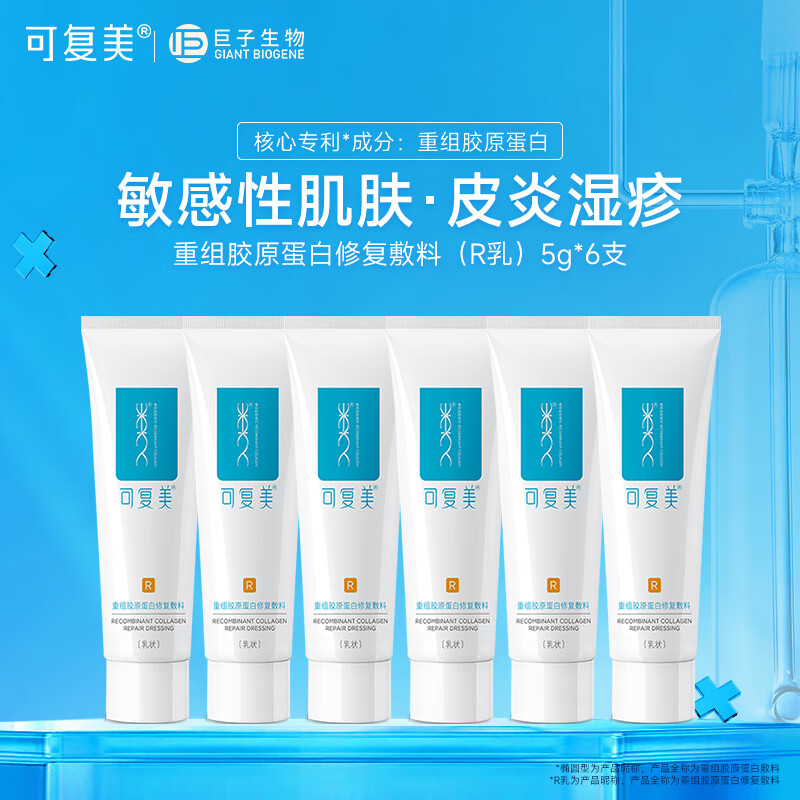 可复美修复乳 重组胶原蛋白修复敷料R型 激光子术后 敏感性肌肤皮炎痤疮 修复敷料R型5g*6支（共30g）
