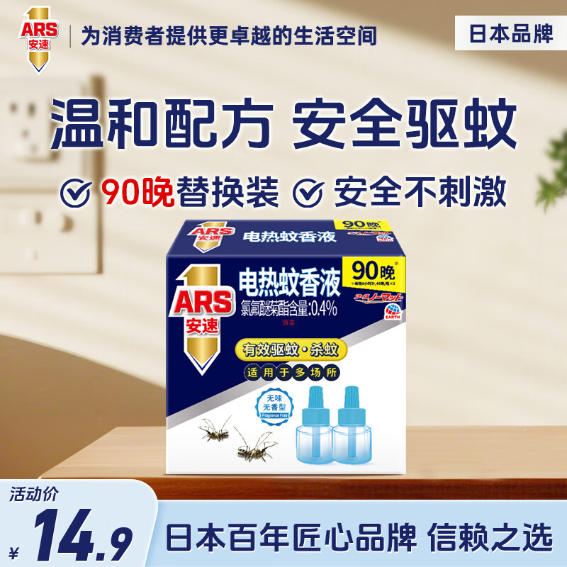 安速蚊香液加热器组合套装 LED柔光小夜灯电蚊香无烟型 电蚊香液补充装2瓶共90晚