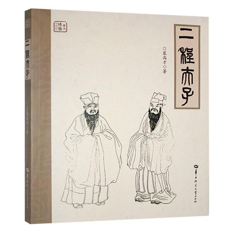 二程夫子裴高才华中师范大学出版社9787576906462 哲学书籍