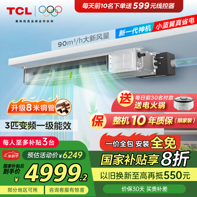 TCL小蓝翼中央空调风管机一拖一 3p冷暖全直流变频新一级能效 嵌入式客厅 新风净化空调 家电以旧换新 3匹一级能效新风+空调+净化三合一