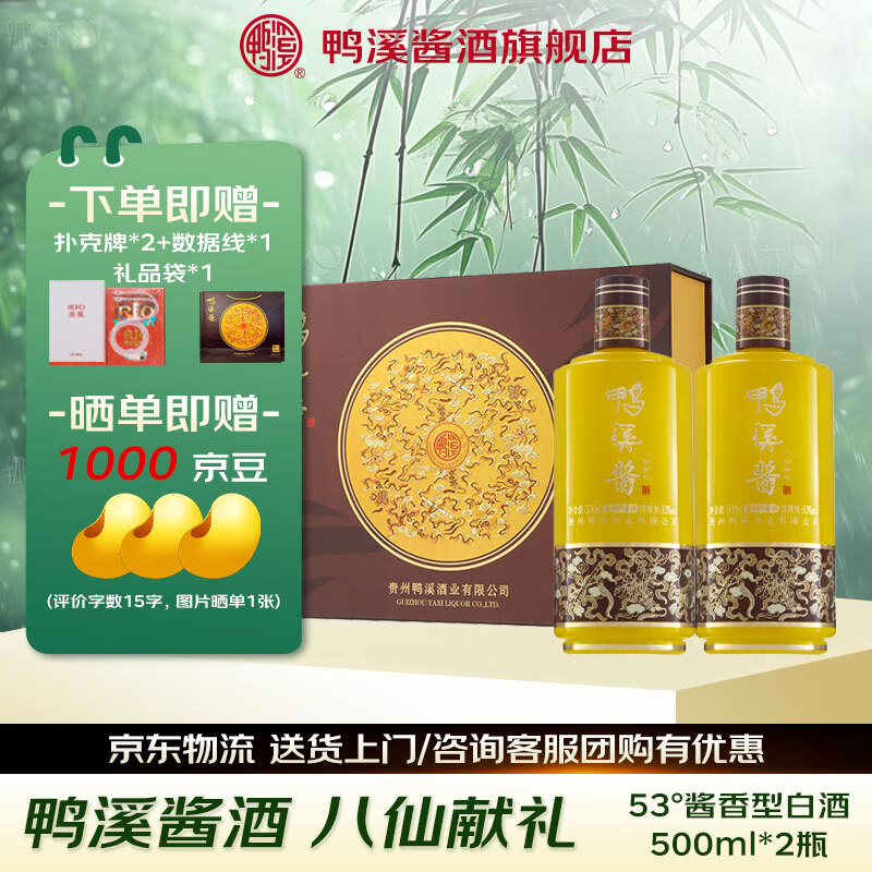 鸭溪酒【礼品礼盒送礼】八仙献礼53度酱香型白酒贵州500ml*2瓶礼盒装 53%vol 500mL 2瓶 八仙献礼 礼盒装 京东折扣/优惠券