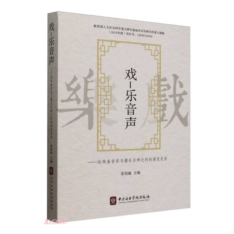 戏-乐音声--论戏曲音乐与器乐乐种之间的演变关系