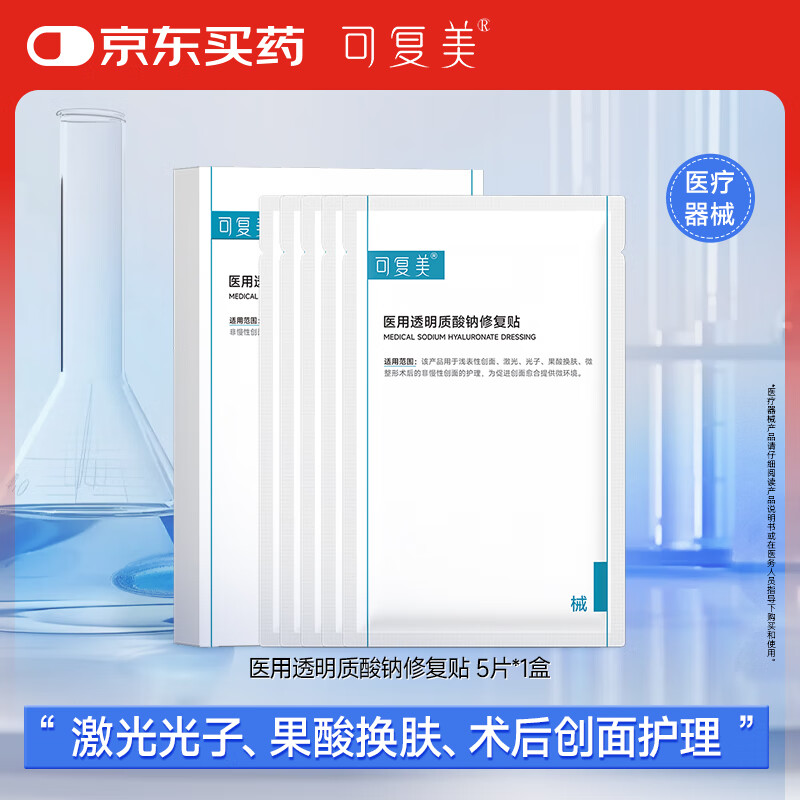可复美医用透明质酸钠修复贴 创面护理 5贴/盒