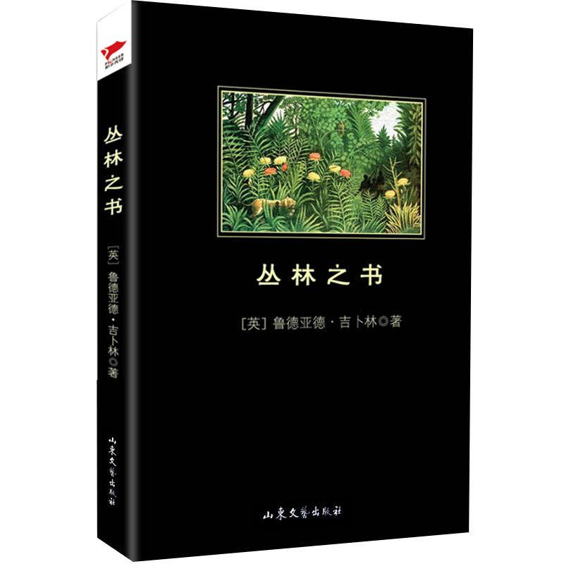 丛林之书 黑皮阅读 诺贝尔文学奖得主的经典之作 适合青少年阅读 中小学生阅读文库