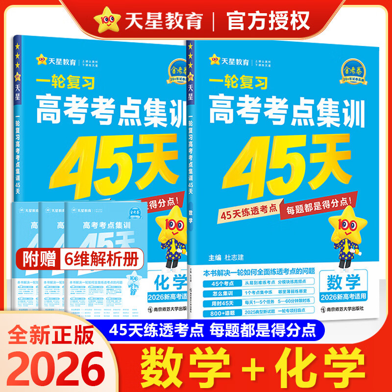 2026天星教育高考金考卷高考考点集训45天新高考基础题必刷卷高考真题必刷题 数学+化学（新高考版）