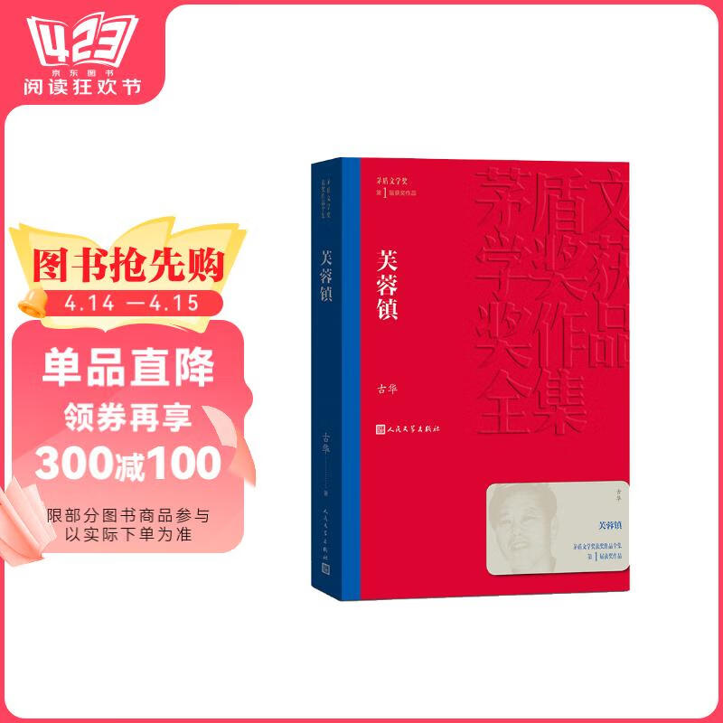芙蓉镇 古华 茅盾文学奖获奖作品全集 第一届茅奖 人民文学出版社 小说书香节 阅读狂欢节