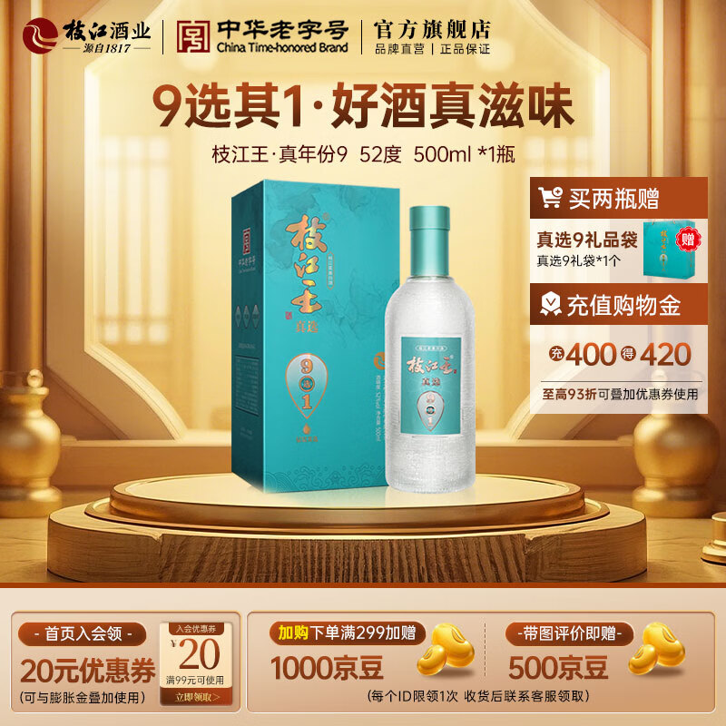 枝江【中华老字号】真选9 柔雅香型 粮食酒 口粮酒 52%vol 500mL 1瓶 礼盒装