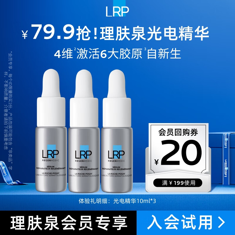 理肤泉 赋活修护精华液10ml*3 光电精华淡纹紧致