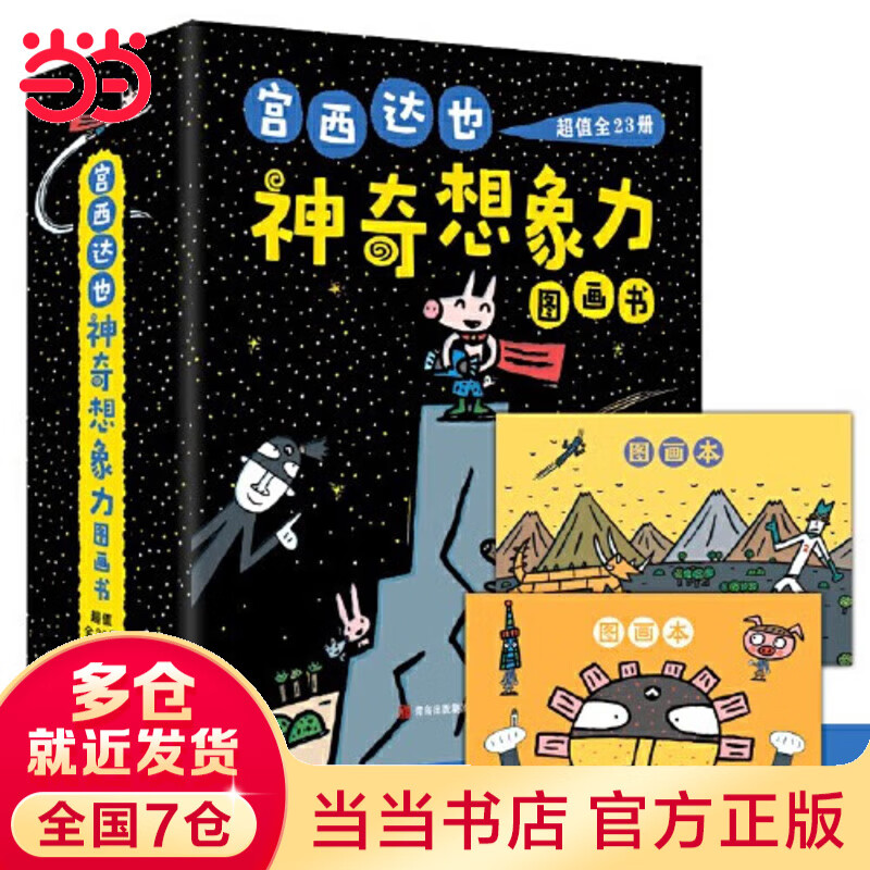 当当正版童书 宫西达也“神奇想象力”图画书（礼盒装全23册，附赠2本图画本）儿童绘本想象力创造力温情启蒙绘本故事书图画书【3-6岁】