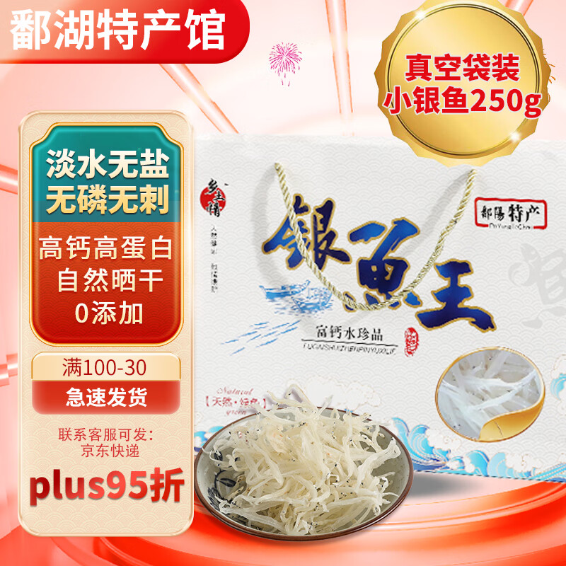 银鱼干特级鄱阳江西特产大小鱼干类儿童辅食生鲜淡水高钙送人礼盒 小银鱼250g真空装精品