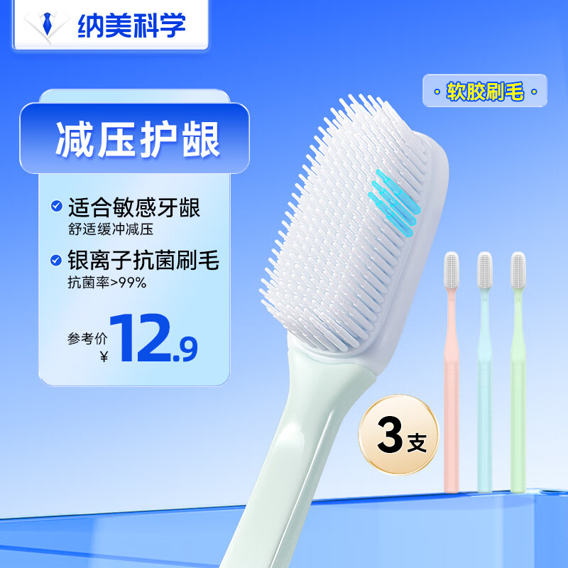 纳美（Namei）纳米抗菌软胶牙刷 呵护牙龈温和洁齿 成人 3支装家庭版