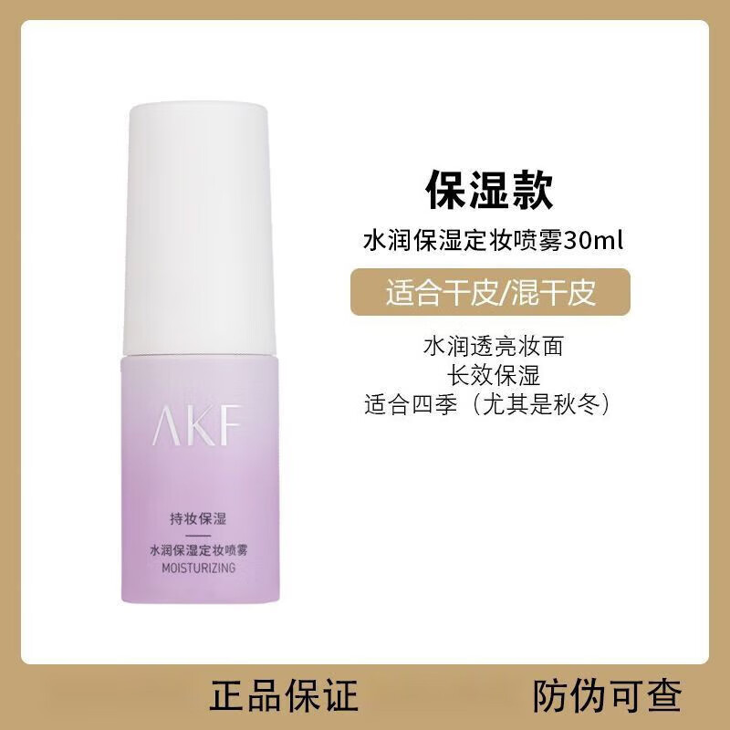 AKF定妆喷雾30ml防水保湿防控油持久不脱妆汗学生平价正品 干皮保湿-定妆喷雾30ml