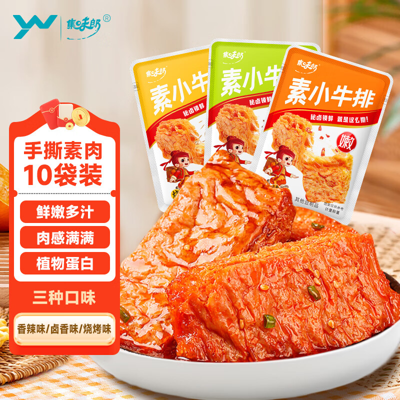禹王营养手撕素肉豆干混合味零食辣条大豆制品解馋办公室休闲食品独立包装 【素小牛排】混合味10袋-约85g