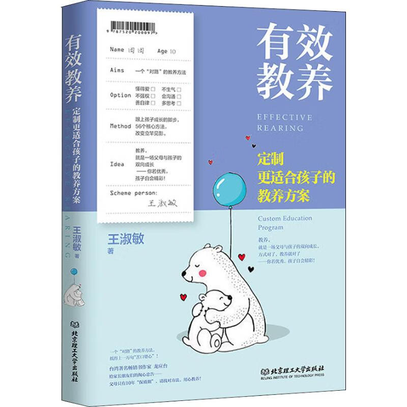 有效教养:定制更适合孩子的教养方案