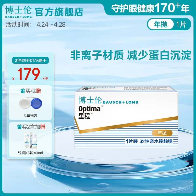 博士伦隐形眼镜里程年抛1片装 男女近视透明隐形眼镜0.035mm轻薄透氧 500度