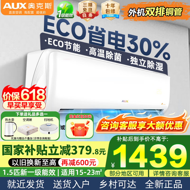 奥克斯1匹/1.5匹空调挂机 新一级变频冷暖节能省电 自动清洁家用卧室出租房壁挂式空调 大1.5匹 一级能效 省电侠ECO节能 省电30%