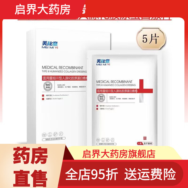 美秘意通用医用冷敷贴医美修复面膜型补水滚针修护二械字号重组人源 1盒装5片