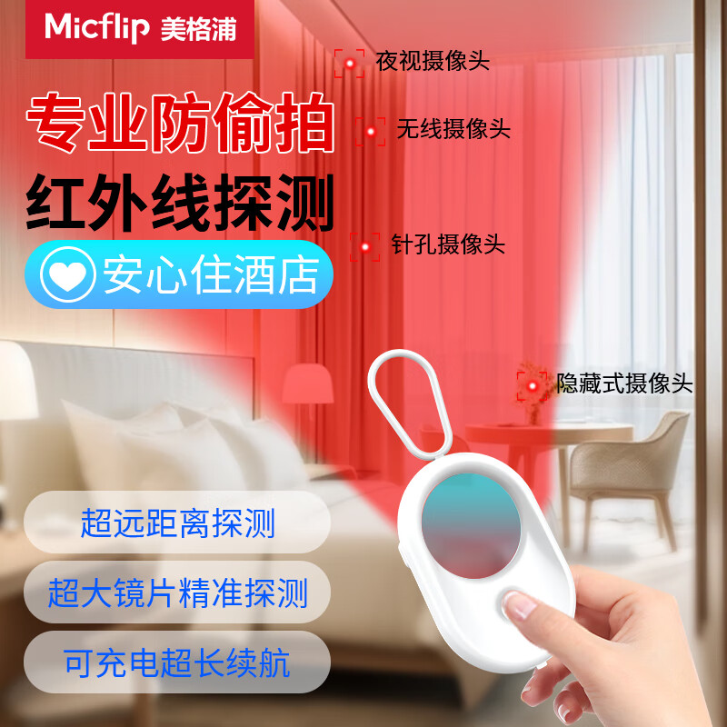 美格浦Micflip酒店摄像头探测器防丢器红外线追踪器可充电airtag苹果认证智能反监控探测仪适用民宿旅店 标准 通用