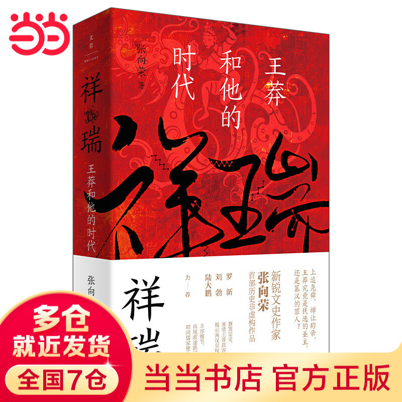 祥瑞：王莽和他的时代（厘清王莽多重面貌，叩问儒家使命得失，新锐文史作家张向荣历史非虚构作品）