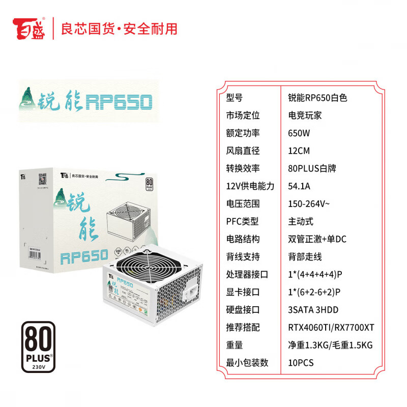 百盛 航嘉电源锐能RP750 白牌750W电脑电源（80PLUS白牌/单路62A/宽幅电压/PCie5.0接口/智能温控） 锐能RP650白色【白牌认证 额定650W】