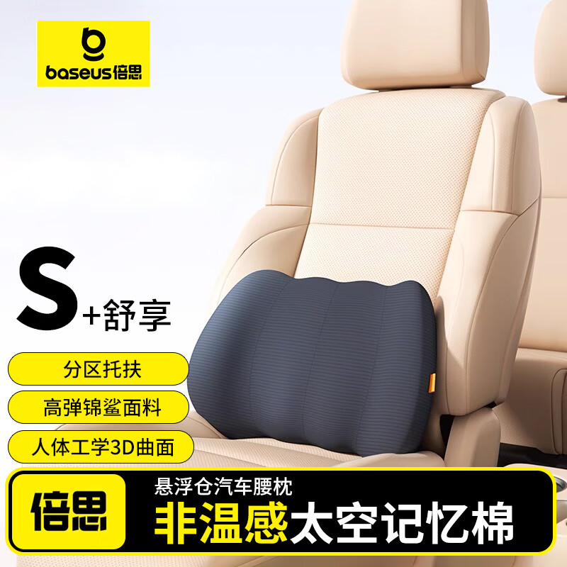 倍思(Baseus)汽车头枕车载护颈靠枕颈部靠垫腰靠腰部靠垫护腰 悬浮仓 汽车腰枕 星曜黑 黑色 1个 京东折扣/优惠券