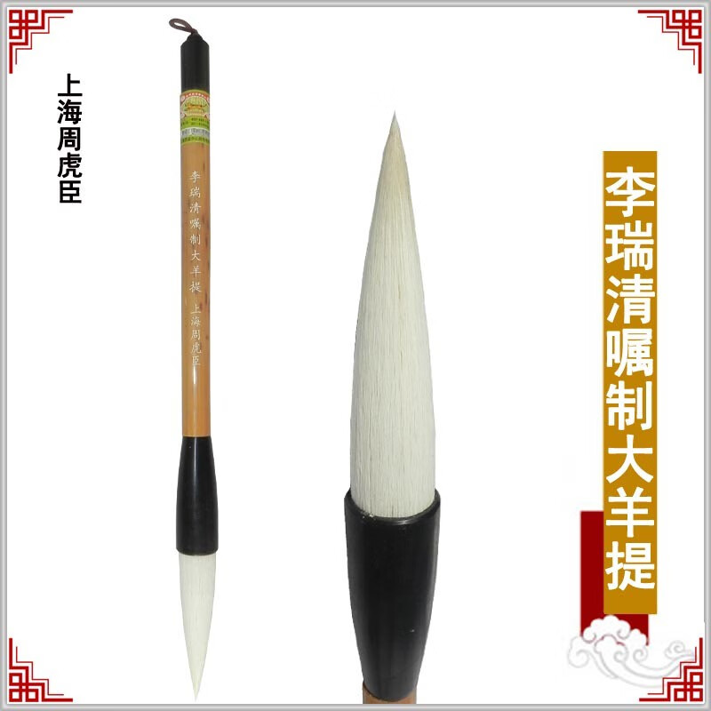 周虎臣上海毛筆 羊毫筆李瑞清囑制大羊提行書/隸書大字提斗筆 出鋒6.5cm 斗筆 羊毫