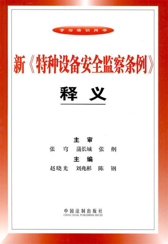 新特种设备安全监察条例释义 赵晓光,刘兆彬,陈钢主编【正版书】